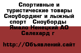 Спортивные и туристические товары Сноубординг и лыжный спорт - Сноуборды. Ямало-Ненецкий АО,Салехард г.